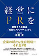 経営にPRを　経営者の広報は「社員のファンづくり」から