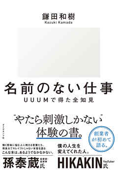 名前のない仕事　ＵＵＵМで得た全知見