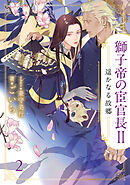獅子帝の宦官長Ⅱ 遥かなる故郷2（分冊版）