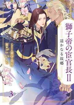 獅子帝の宦官長Ⅱ 遥かなる故郷3（分冊版）