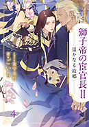 獅子帝の宦官長Ⅱ 遥かなる故郷4（分冊版）