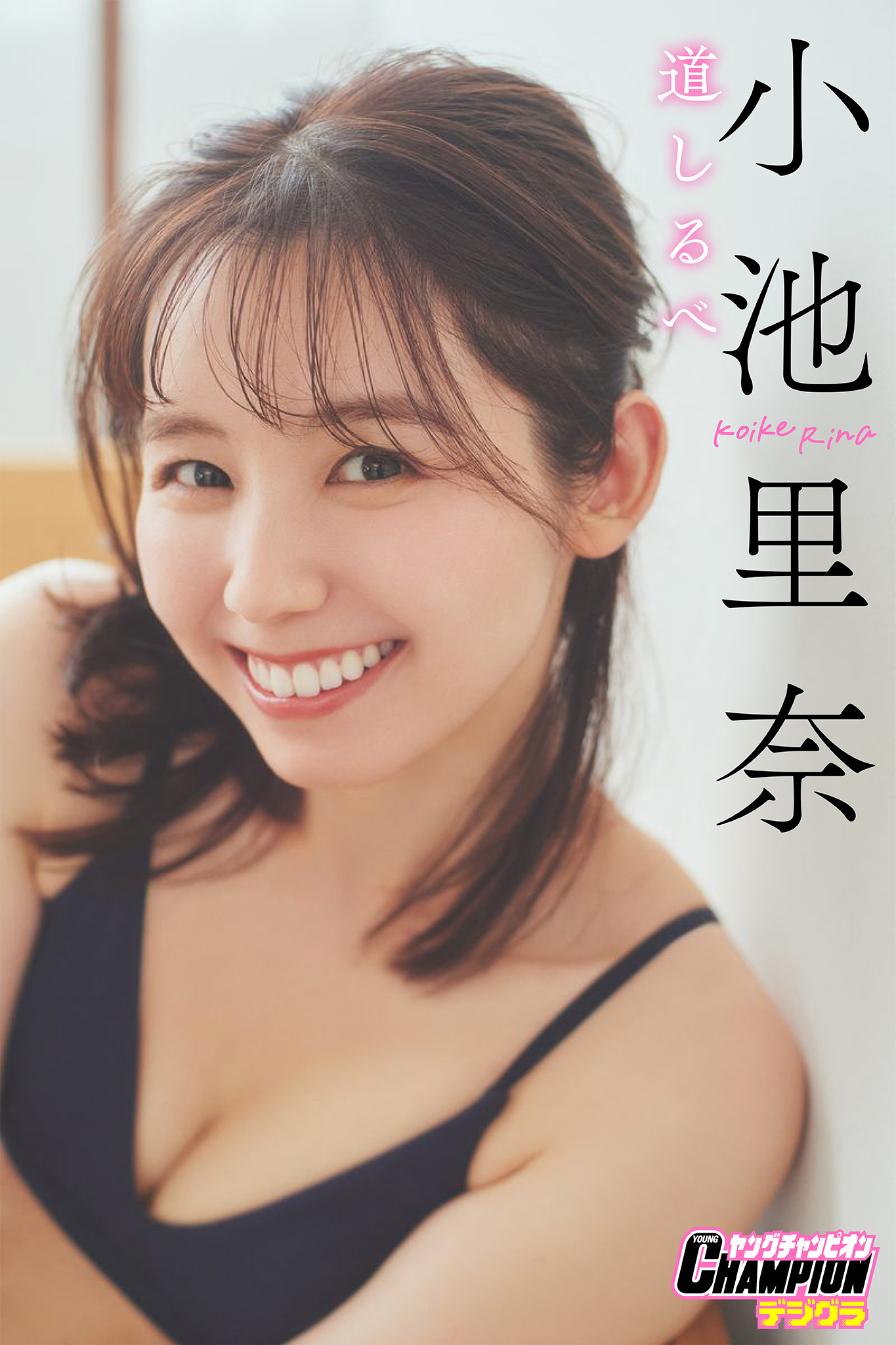 ☆ 小池里奈 オリジナルDVD ☆