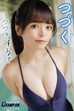 つづく「つづきする？」【ヤングチャンピオンデジグラ】