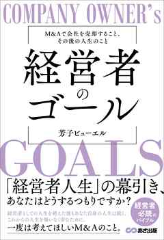 経営者のゴールーーM&Aで会社を売却すること、その後の人生のこと