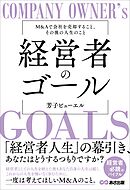 経営者のゴールーーM&Aで会社を売却すること、その後の人生のこと