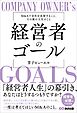 経営者のゴールーーM&Aで会社を売却すること、その後の人生のこと