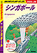 D20 地球の歩き方 シンガポール 2025～2026