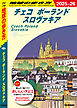 A26 地球の歩き方 チェコ ポーランド スロヴァキア 2025～2026