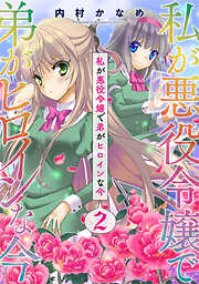 【期間限定　無料お試し版】私が悪役令嬢で弟がヒロインな今【単話売】