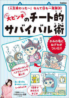 大ピンチのチート的サバイバル術