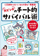 大ピンチのチート的サバイバル術