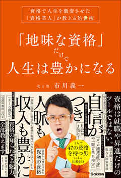 「地味な資格」だけで人生は豊かになる 資格で人生を激変させた「資格芸人」が教える処世術