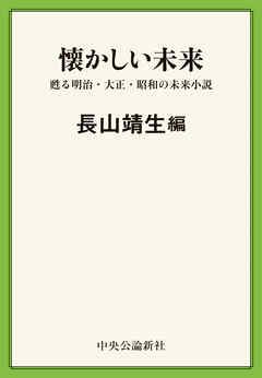 懐かしい未来　甦る明治・大正・昭和の未来小説