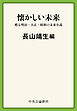 懐かしい未来　甦る明治・大正・昭和の未来小説