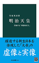 明治天皇　苦悩する「理想的君主」