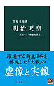 明治天皇　苦悩する「理想的君主」