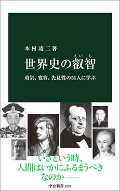 世界史の叡智　勇気、寛容、先見性の51人に学ぶ