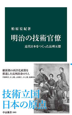 明治の技術官僚　近代日本をつくった長州五傑