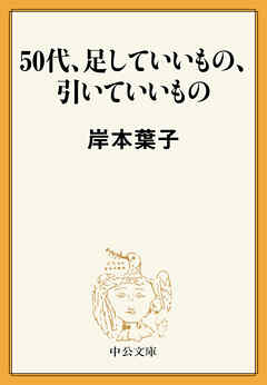 50代、足していいもの、引いていいもの