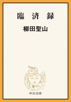 臨済録 - 柳田聖山 - ビジネス・実用書・無料試し読みなら、電子書籍・コミックストア ブックライブ