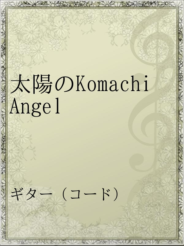 太陽のkomachi Angel 漫画 無料試し読みなら 電子書籍ストア ブックライブ