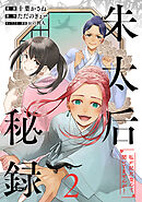朱太后秘録　私が妃だなんて聞いてませんが！ 2