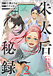 朱太后秘録　私が妃だなんて聞いてませんが！ 2