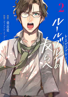 -レ・ミゼラブルより- ルールブルーの友らへ