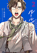 -レ・ミゼラブルより- ルールブルーの友らへ 2