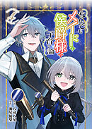 なんでもメイドと侯爵様の子育て論 4