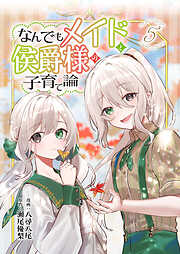 なんでもメイドと侯爵様の子育て論