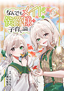 なんでもメイドと侯爵様の子育て論 5