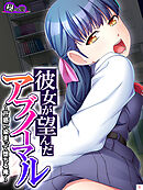 彼女が望んだアブノーマル ～戸惑い染まって堕ちる俺～　第１巻