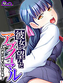 彼女が望んだアブノーマル ～戸惑い染まって堕ちる俺～　第３巻