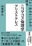 ＮＨＫ「１００分ｄｅ名著」ブックス　アリストテレス　ニコマコス倫理学　「よく生きる」ための哲学