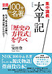 別冊ＮＨＫ１００分ｄｅ名著　集中講義　太平記　「歴史の方程式」を学べ