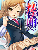 触手卵 ～魔物に乗っ取られた僕は今日も女の子を襲う～　【単話】　第６話