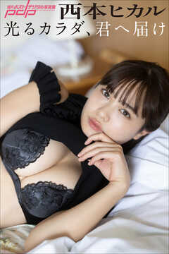 西本ヒカル　光るカラダ、君へ届け