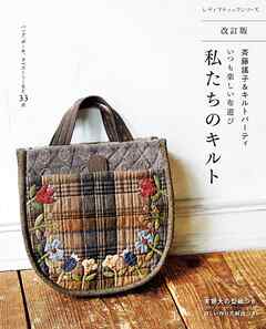 改訂版 斉藤謠子＆キルトパーティ いつも楽しい布遊び 私たちのキルト