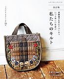 改訂版 斉藤謠子＆キルトパーティ いつも楽しい布遊び 私たちのキルト