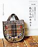 改訂版 斉藤謠子＆キルトパーティ いつも楽しい布遊び 私たちのキルト