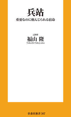 兵站 重要なのに軽んじられる宿命