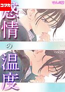 感情の温度【コマカ】 寄り道＝おとなの近道  その3