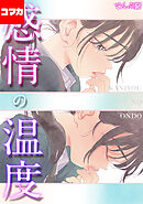 感情の温度【コマカ】 Closed  その1