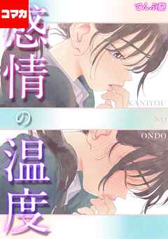 感情の温度【コマカ】 カノジョの温めなおしかた  その1