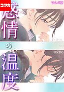 感情の温度【コマカ】 カノジョの温めなおしかた  その3