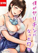 僕がヤリチンになったワケ【コマカ】 僕がヤリチンになったワケ その8