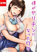 僕がヤリチンになったワケ【コマカ】 僕がヤリチンになったワケ その27