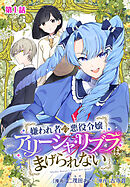 【期間限定　無料お試し版】嫌われ者の悪役令嬢アリーシャ・リブラはまげられない 分冊版