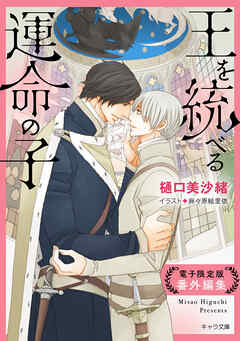 「王を統べる運命の子」番外編集【電子限定版】